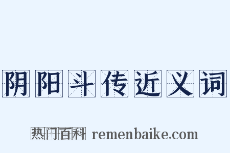 阴阳斗传近义词是什么意思的图片